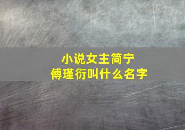 小说女主简宁 傅瑾衍叫什么名字